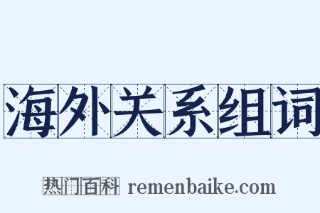 海外关系组词是什么意思的图片